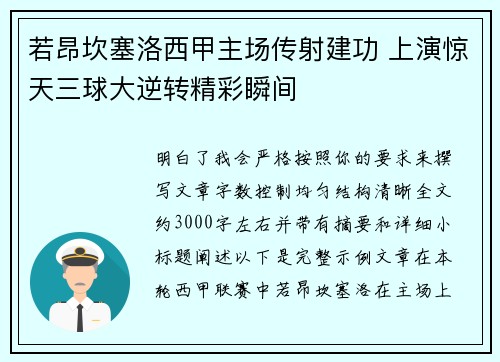 若昂坎塞洛西甲主场传射建功 上演惊天三球大逆转精彩瞬间 若昂坎塞洛西甲主场传射建功 上演惊天三球大逆转精彩瞬间
