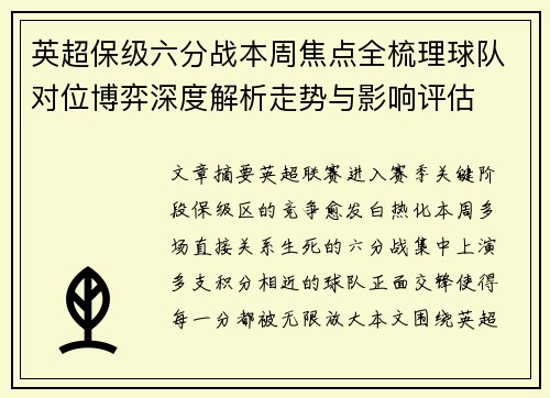 英超保级六分战本周焦点全梳理球队对位博弈深度解析走势与影响评估