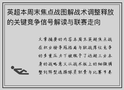 英超本周末焦点战图解战术调整释放的关键竞争信号解读与联赛走向
