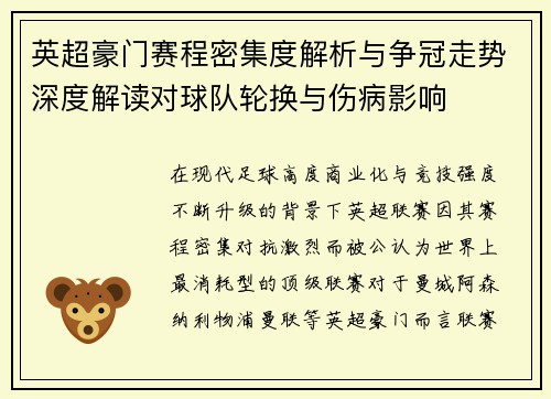 英超豪门赛程密集度解析与争冠走势深度解读对球队轮换与伤病影响