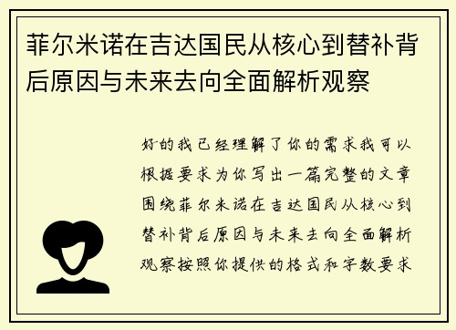 菲尔米诺在吉达国民从核心到替补背后原因与未来去向全面解析观察