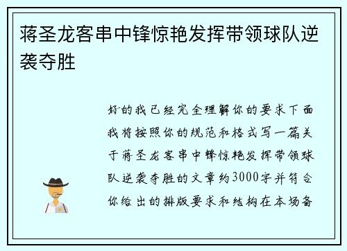 蒋圣龙客串中锋惊艳发挥带领球队逆袭夺胜 蒋圣龙客串中锋惊艳发挥带领球队逆袭夺胜