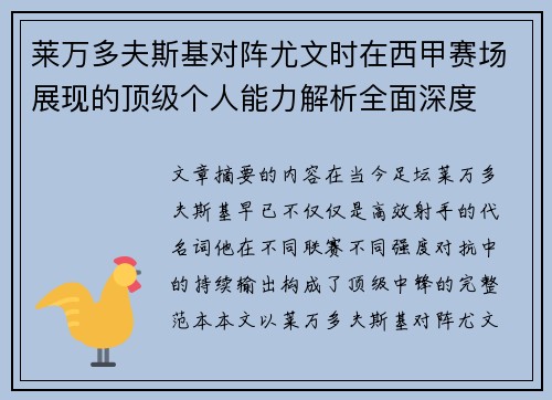 莱万多夫斯基对阵尤文时在西甲赛场展现的顶级个人能力解析全面深度