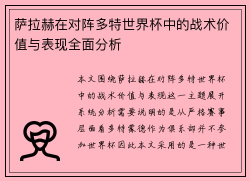 萨拉赫在对阵多特世界杯中的战术价值与表现全面分析 萨拉赫在对阵多特世界杯中的战术价值与表现全面分析