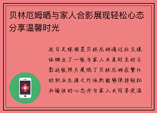 贝林厄姆晒与家人合影展现轻松心态分享温馨时光