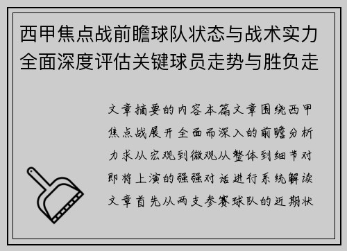 西甲焦点战前瞻球队状态与战术实力全面深度评估关键球员走势与胜负走向解析