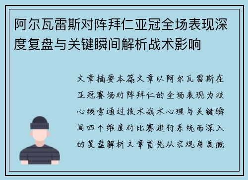 阿尔瓦雷斯对阵拜仁亚冠全场表现深度复盘与关键瞬间解析战术影响 阿尔瓦雷斯对阵拜仁亚冠全场表现深度复盘与关键瞬间解析战术影响