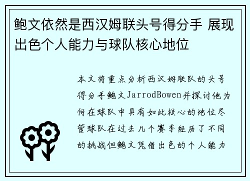 鲍文依然是西汉姆联头号得分手 展现出色个人能力与球队核心地位