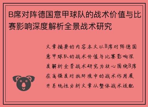 B席对阵德国意甲球队的战术价值与比赛影响深度解析全景战术研究
