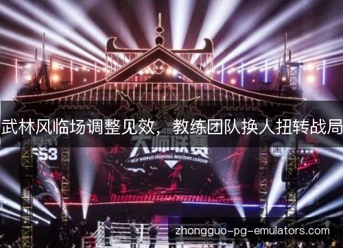 武林风临场调整见效，教练团队换人扭转战局