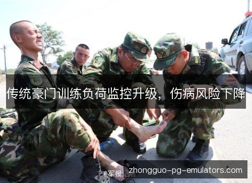 传统豪门训练负荷监控升级，伤病风险下降