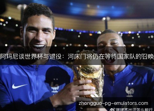 阿玛尼谈世界杯与退役：河床门将仍在等待国家队的召唤