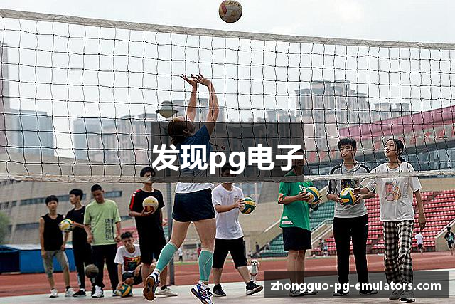 发现pg电子